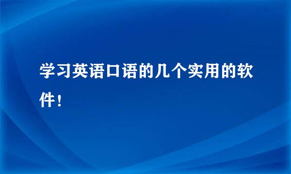 学习英语口语的几个实用的软件！