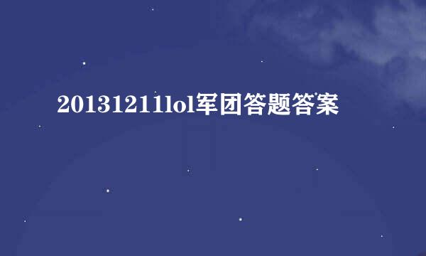 20131211lol军团答题答案