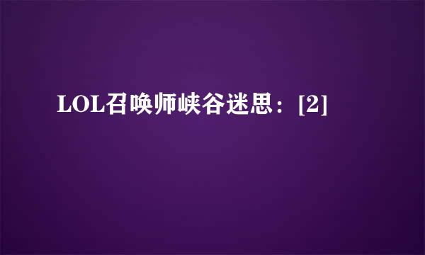 LOL召唤师峡谷迷思：[2]