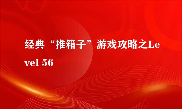 经典“推箱子”游戏攻略之Level 56
