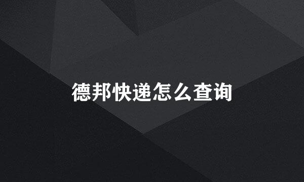 德邦快递怎么查询