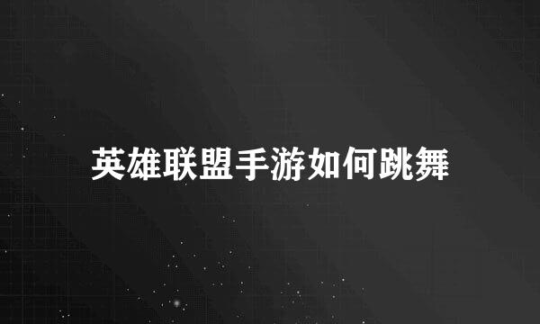 英雄联盟手游如何跳舞