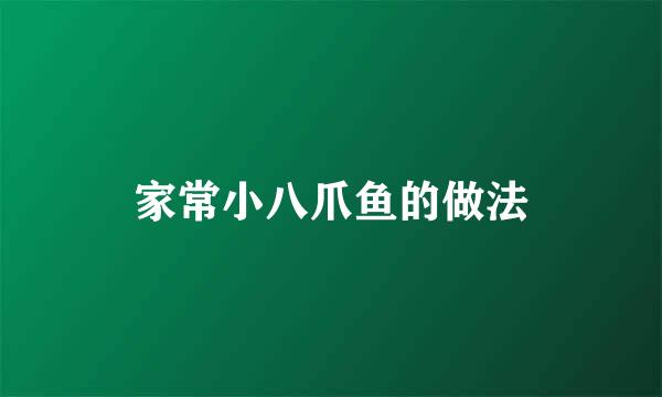 家常小八爪鱼的做法