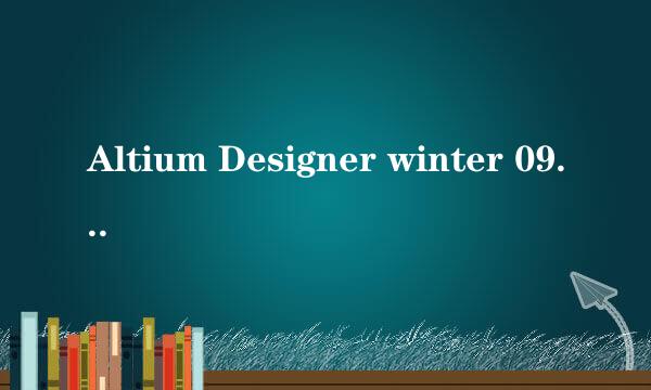 Altium Designer winter 09 PCB 更改结构尺寸