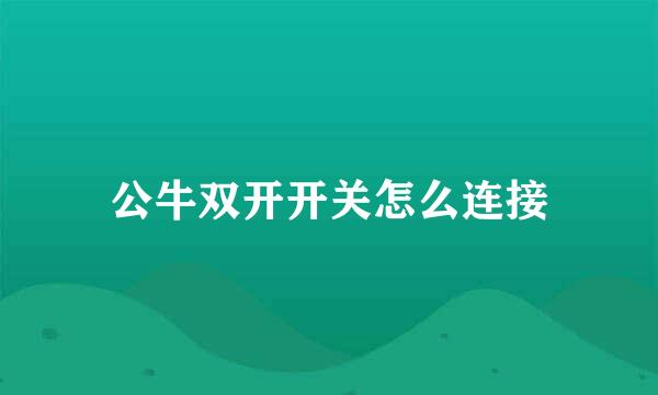 公牛双开开关怎么连接