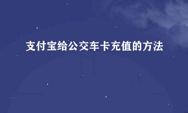 支付宝给公交车卡充值的方法