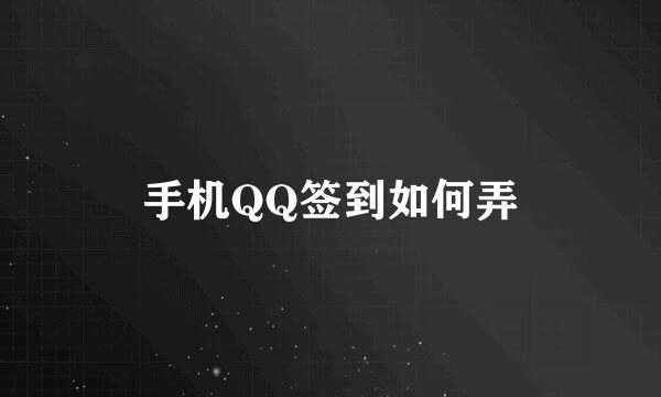 手机QQ签到如何弄