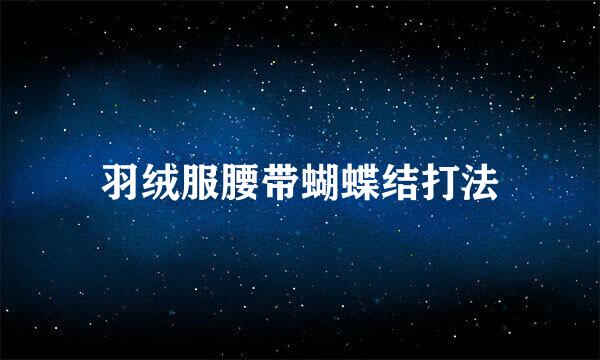 羽绒服腰带蝴蝶结打法