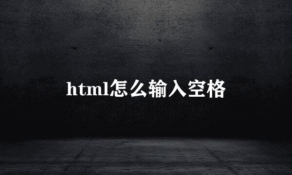 html怎么输入空格
