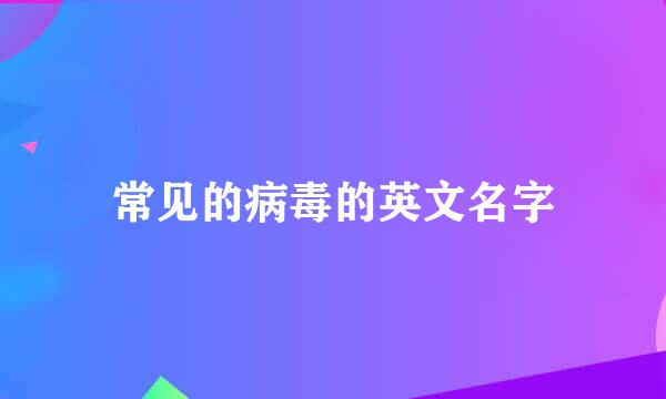 常见的病毒的英文名字