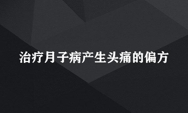 治疗月子病产生头痛的偏方