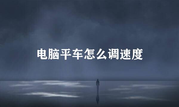 电脑平车怎么调速度
