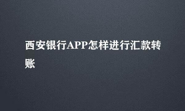 西安银行APP怎样进行汇款转账