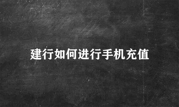 建行如何进行手机充值