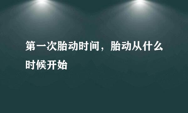 第一次胎动时间，胎动从什么时候开始