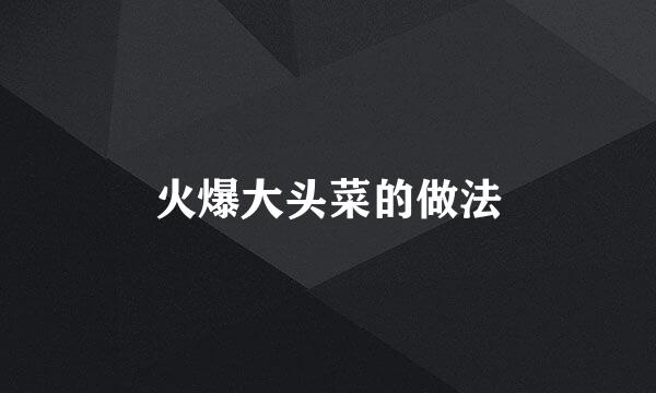 火爆大头菜的做法