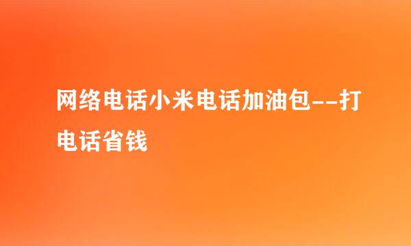 网络电话小米电话加油包--打电话省钱