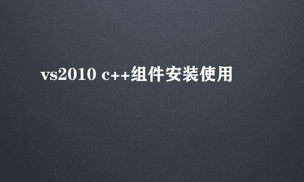 vs2010 c++组件安装使用