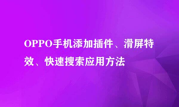 OPPO手机添加插件、滑屏特效、快速搜索应用方法