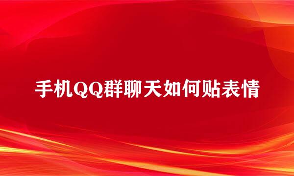 手机QQ群聊天如何贴表情