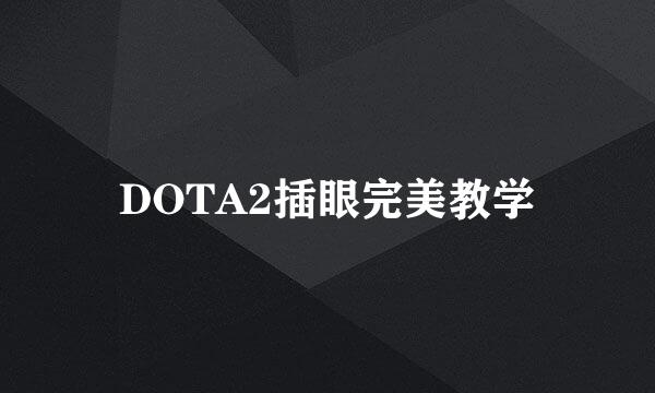 DOTA2插眼完美教学