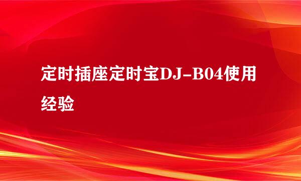 定时插座定时宝DJ-B04使用经验