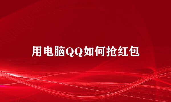 用电脑QQ如何抢红包