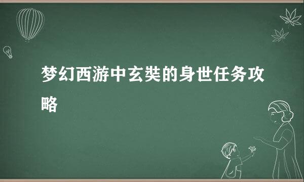 梦幻西游中玄奘的身世任务攻略