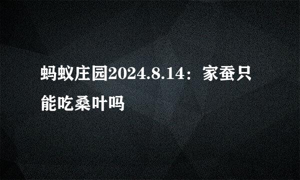 蚂蚁庄园2024.8.14：家蚕只能吃桑叶吗