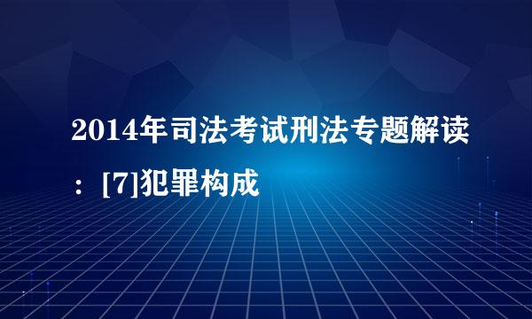 2014年司法考试刑法专题解读：[7]犯罪构成