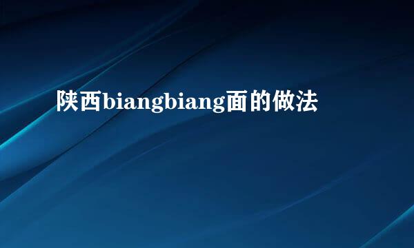 陕西biangbiang面的做法
