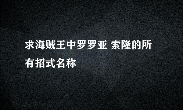求海贼王中罗罗亚 索隆的所有招式名称