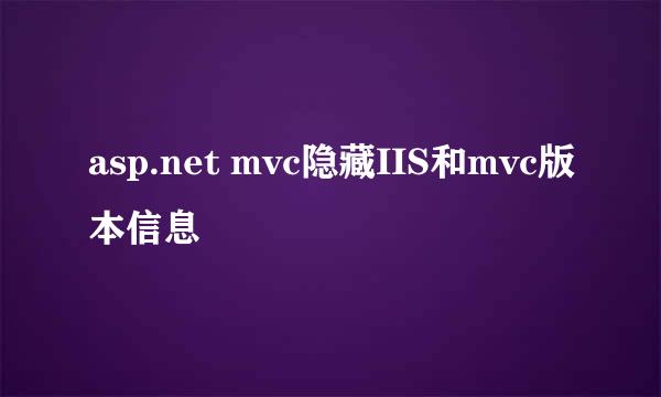 asp.net mvc隐藏IIS和mvc版本信息