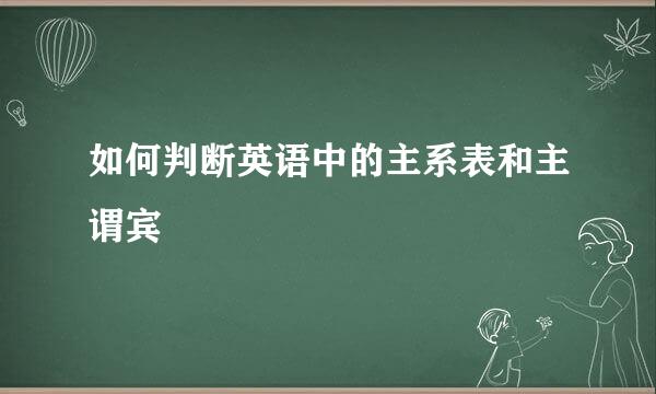 如何判断英语中的主系表和主谓宾