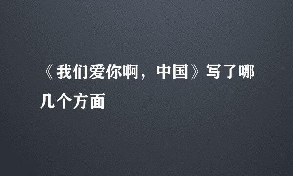 《我们爱你啊，中国》写了哪几个方面