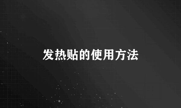 发热贴的使用方法