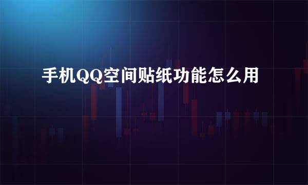 手机QQ空间贴纸功能怎么用