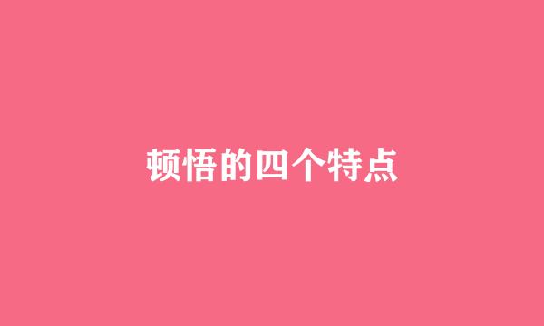 顿悟的四个特点