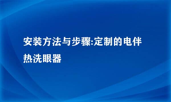安装方法与步骤:定制的电伴热洗眼器