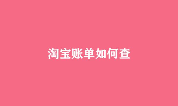 淘宝账单如何查