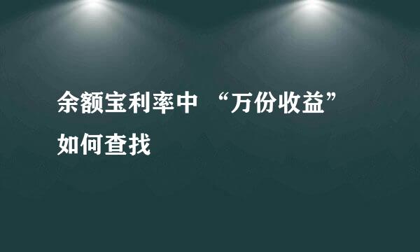 余额宝利率中 “万份收益”如何查找