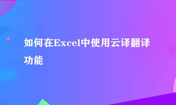 如何在Excel中使用云译翻译功能
