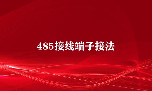 485接线端子接法