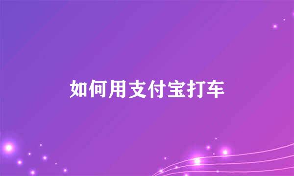 如何用支付宝打车