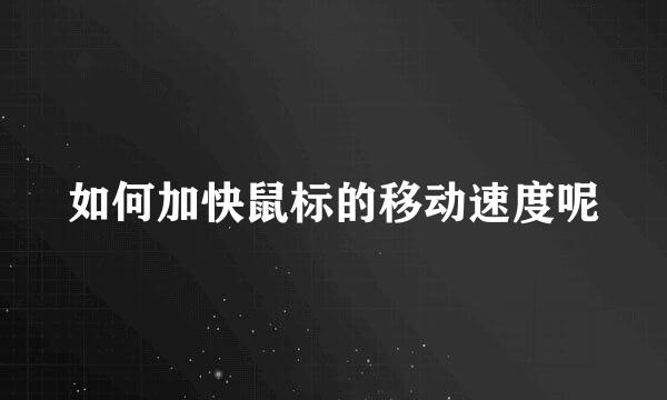 如何加快鼠标的移动速度呢