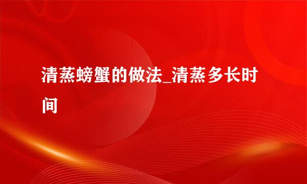 清蒸螃蟹的做法_清蒸多长时间