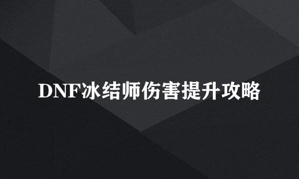 DNF冰结师伤害提升攻略