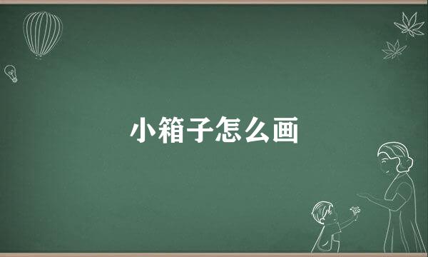 小箱子怎么画
