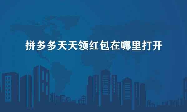 拼多多天天领红包在哪里打开