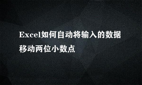 Excel如何自动将输入的数据移动两位小数点